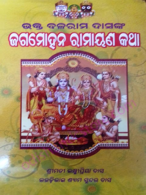 Bhakta Balaram Dasanka Jagamohan Ramayan Katha