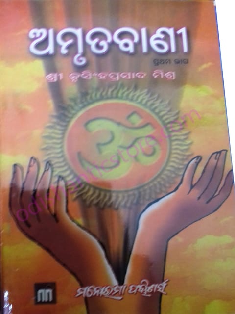 Amrutabani Part -1 By Sri Nrusingha Prasad Mishra