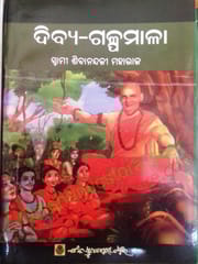 Divya Galpamala By Swamy Sibanandaji Maharaja