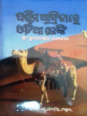 Paschima Africare Odia Dhenki By Sri Bhubaneswar Behera