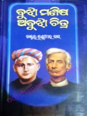 Bujha Manisha Abujha Chitra By Laxmidhar Das