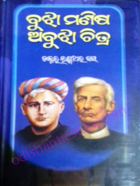 Bujha Manisha Abujha Chitra By Laxmidhar Das