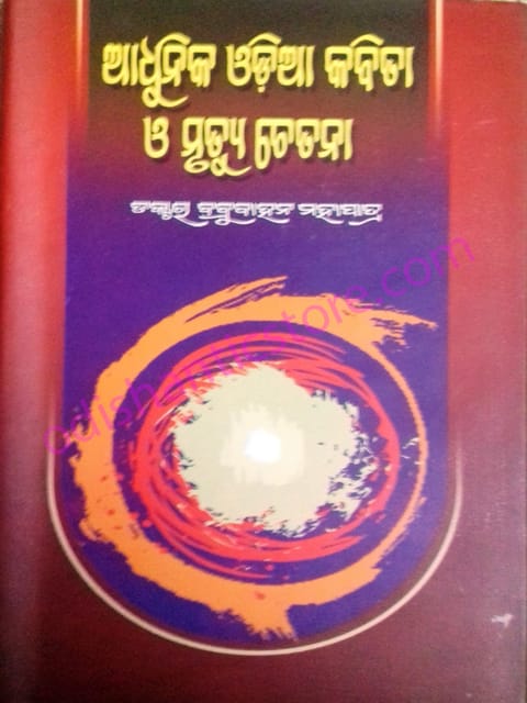 Adhunika Odia Kabita O Mrutyuchetana By Babrubahana Mahapatra