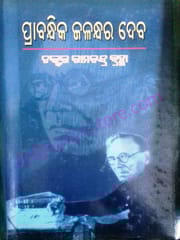 Prabandhika Jalandhar Dev By Dr. Ramachandra Brahma