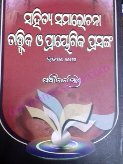 Sahitya Samalochana : Tatwika O Prasanga P-2 By Panchanan Mishra