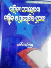 Sahitya Samalochana : Tatwika O Prasanga By Panchanan Mishra