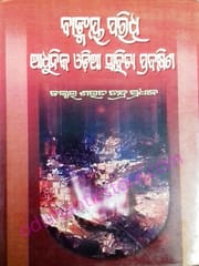 Bangmaya Paridhi : Adhunika Odia Sahitya Pradakshina By Sarat Chandra Pradhan