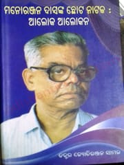 Manoranjan Dasanka Chhota Nataka : Aloka Alokana By Jyotiranjan Samal