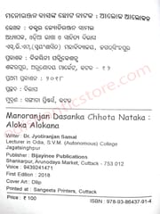Manoranjan Dasanka Chhota Nataka : Aloka Alokana By Jyotiranjan Samal