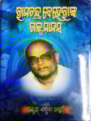 Ramachandra Beheranka Galpamanasa By Dr. Kalpana Padhi