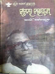 Jibanara Chalapathe By Pathani Pattanaik