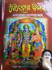 Baidehisa Bilasa By Kabisamrata Upendra Bhanja