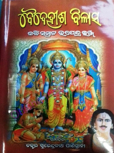 Baidehisa Bilasa By Kabisamrata Upendra Bhanja