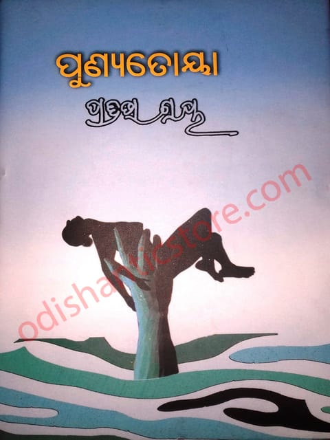 Punyatoya By Pratibha Ray