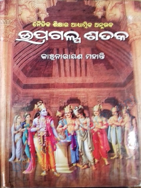 UpaGalpa Sataka By Kanchinarayan Mohanty