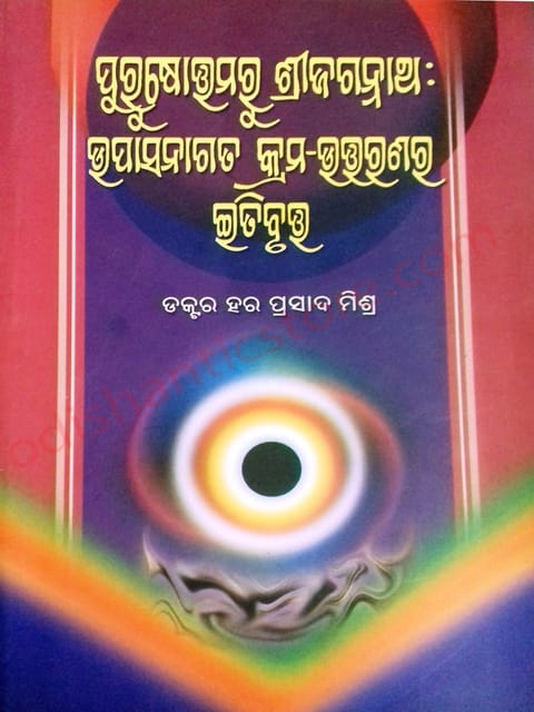 Purushottamaru Srijagannath : Upasanagata Karma-Uttaranara Itibruti