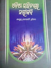 Odia Sahityare Nari Kabi By  Binapani Pradhan
