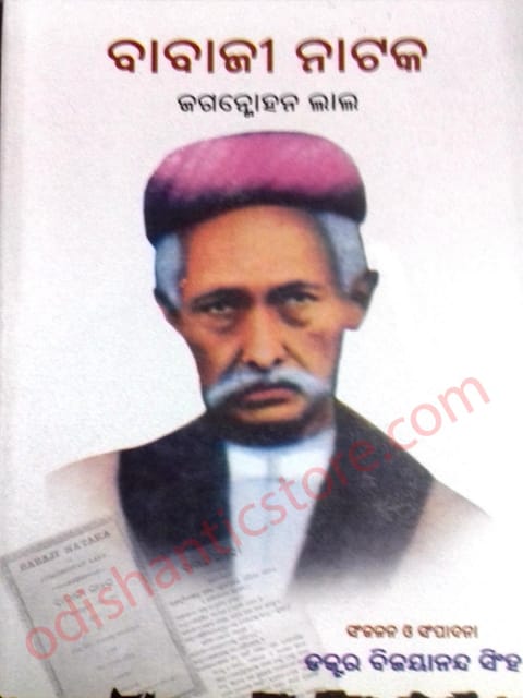 Babaji Nataka Jagmohan Lal By Bijayananda Singh