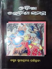 Odia Chautisa Samgra By Surendranath Panigrahi