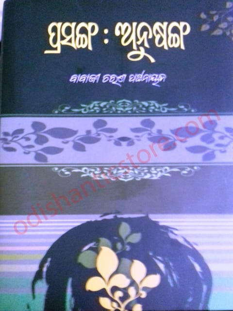 Prasanga Anusanga By Babaji Charan Pattanayak