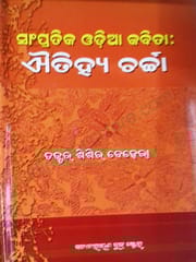 Sampratika Odia Kabita :Aeithiya Charcha By Sisira Behera