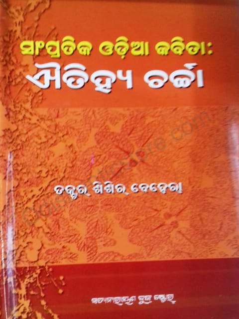Sampratika Odia Kabita :Aeithiya Charcha By Sisira Behera