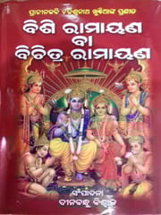 Prachinakabi Late Biswanatha Khuntianka Bisi Ramayana Ba Bichitra Ramayana