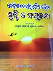 Ekabinsha Satabdira Odia sahitya : Srusti O Sambhabana By Srikanta Kumar Barik