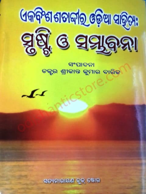 Ekabinsha Satabdira Odia sahitya : Srusti O Sambhabana By Srikanta Kumar Barik