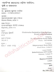 Ekabinsha Satabdira Odia sahitya : Srusti O Sambhabana By Srikanta Kumar Barik