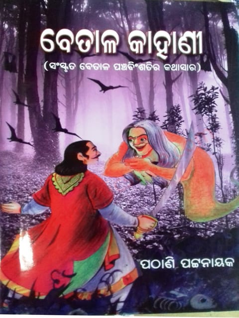 Betala Kahani By Pathani Pattanik