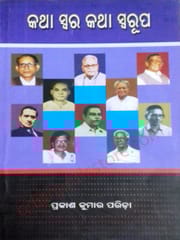Katha Swara Katha Swarupa By Dr. Prakash Kumar Parida