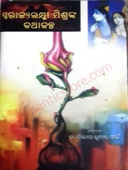 Swarajyalaxmi Mishranka Kathakalpa By Dillip Kumar Swain