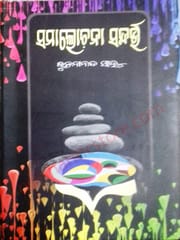 Samalochana Sandarbha By Bhubanananda Sahoo