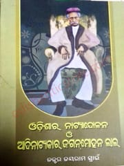 Odishara Natyandoiana O Adinatyakar Jaganmohan Lal By Jayram Swain