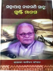 Mohapatra Nilamani Sahoo Srusti Manas