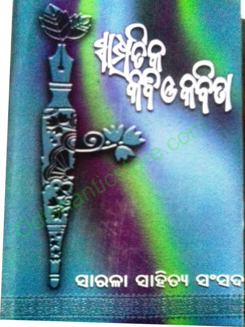 Sampratika Kabi O Kabita Odia Critics Book Part-1
