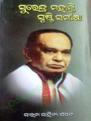 Surendra Mohanty Srusti Samikshya