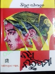 Badhu Nirupama By Bibhuti Patnaik