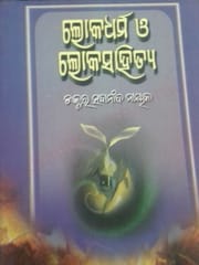 Loka Dharma O Loka Sahitya By Sadananda Nayak