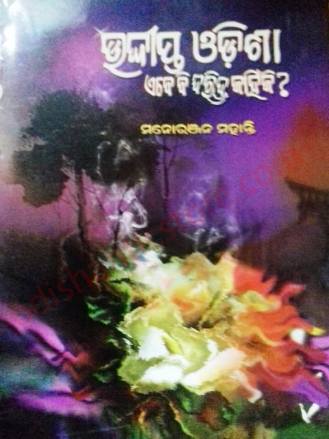 Uddeepta Odisha Ebe Daridra Kanhiki By Manoranjan Mohanty