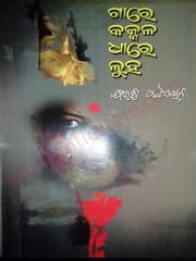 Gare Kajala Dhare Luha By Bibhuti Pattanaik