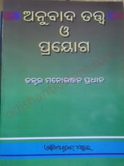 Anubada Tatwa O Prayoga By Dr. Manoranjan Pradhan