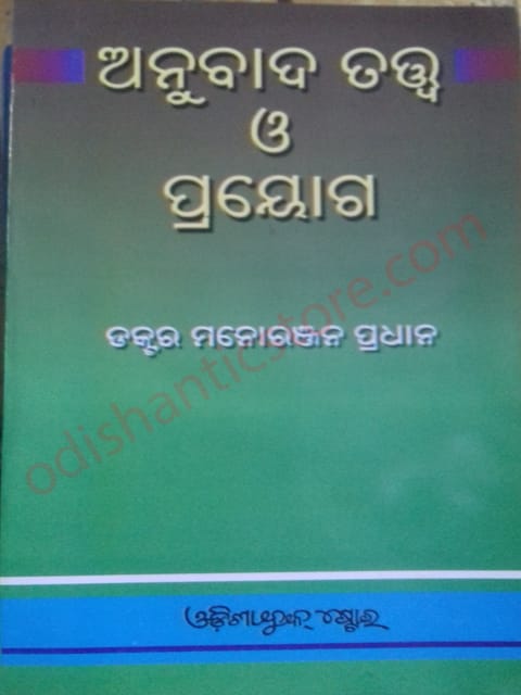 Anubada Tatwa O Prayoga By Dr. Manoranjan Pradhan