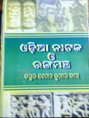 Odia Nataka O Rangamancha By Hemanta Kumar Das