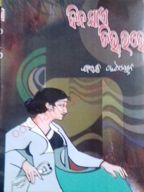Dina Jae Chinnha Rahe By Bibhuti Pattanaik