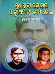 Sudhaswadi Gangadhar O Sunyabadi Bhimabhoi By Adikanda Sahu