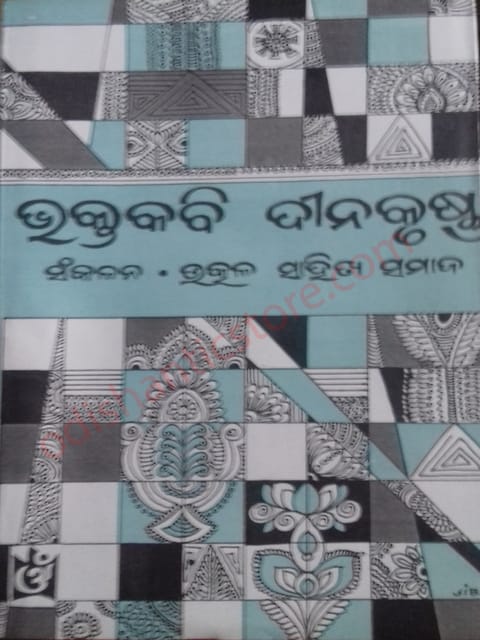 Bhaktakabi Dinakrushnna By Braja Mohan Mohanty