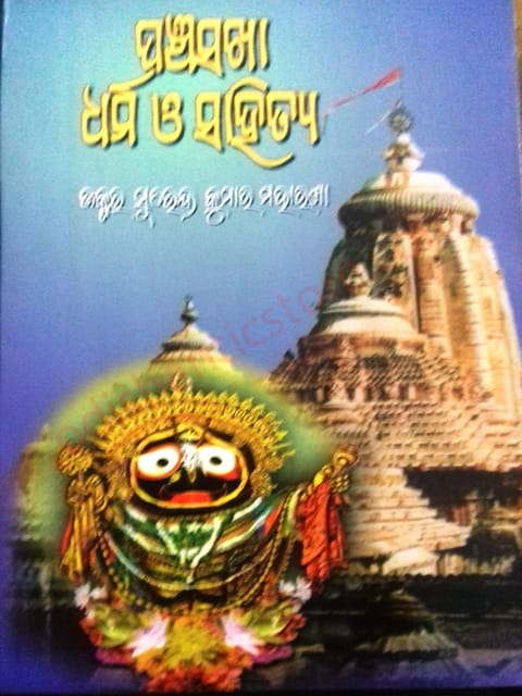 Panchasakha Dharma O Sahitya By Surendra Kumar Moharana