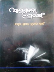 Alochana Prasanga By Prasanna Kumar Swain